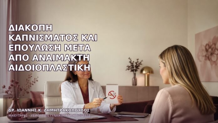 anaimakti-aidoioplastiki-1396 Διακοπή Καπνίσματος και Επούλωση μετά από Αναίμακτη Αιδοιοπλαστική