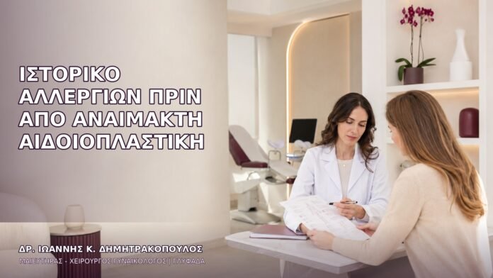 anaimakti-aidoioplastiki-1409 Ιστορικό Αλλεργιών πριν από Αναίμακτη Αιδοιοπλαστική