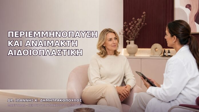 Περιεμμηνόπαυση και Αναίμακτη Αιδοιοπλαστική