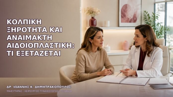 Κολπική Ξηρότητα και Αναίμακτη Αιδοιοπλαστική: Τι Εξετάζεται