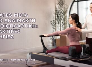 Pilates μετά από Αναίμακτη Αιδοιοπλαστική: Πρακτικές Οδηγίες