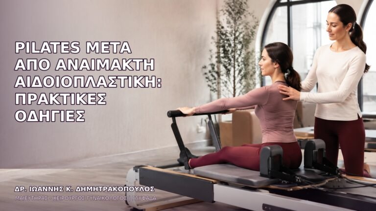 Pilates μετά από Αναίμακτη Αιδοιοπλαστική: Πρακτικές Οδηγίες