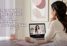 Τηλεϊατρικός Επανέλεγχος μετά από Αναίμακτη Αιδοιοπλαστική