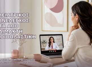 Τηλεϊατρικός Επανέλεγχος μετά από Αναίμακτη Αιδοιοπλαστική Τηλεϊατρικός Επανέλεγχος μετά από Αναίμακτη Αιδοιοπλαστική