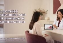 Ρεαλιστικές Προσδοκίες από την Αναίμακτη Αιδοιοπλαστική