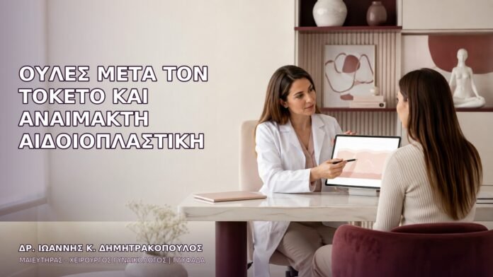 anaimakti-aidoioplastiki-1460 Ουλές μετά τον Τοκετό και Αναίμακτη Αιδοιοπλαστική