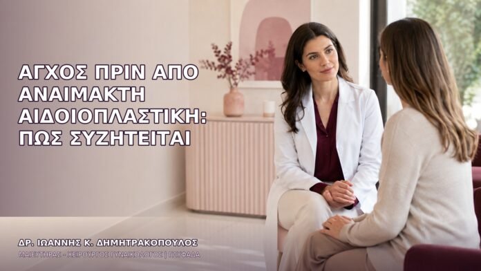 anaimakti-aidoioplastiki-1479 Άγχος πριν από Αναίμακτη Αιδοιοπλαστική: Πώς Συζητείται