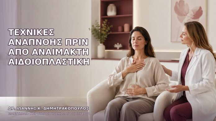 Τεχνικές Αναπνοής πριν από Αναίμακτη Αιδοιοπλαστική