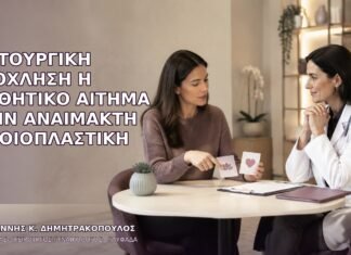 Λειτουργική Ενόχληση ή Αισθητικό Αίτημα στην Αναίμακτη Αιδοιοπλαστική