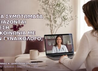 Ποια Συμπτώματα Χρειάζονται Άμεση Επικοινωνία με τον Γυναικολόγο; Ποια Συμπτώματα Χρειάζονται Άμεση Επικοινωνία με τον Γυναικολόγο;