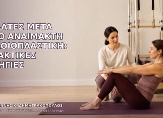 Πιλάτες μετά από Αναίμακτη Αιδοιοπλαστική: Πρακτικές Οδηγίες