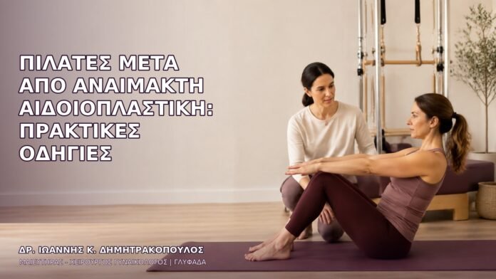 anaimakti-aidoioplastiki-1539 Πιλάτες μετά από Αναίμακτη Αιδοιοπλαστική: Πρακτικές Οδηγίες