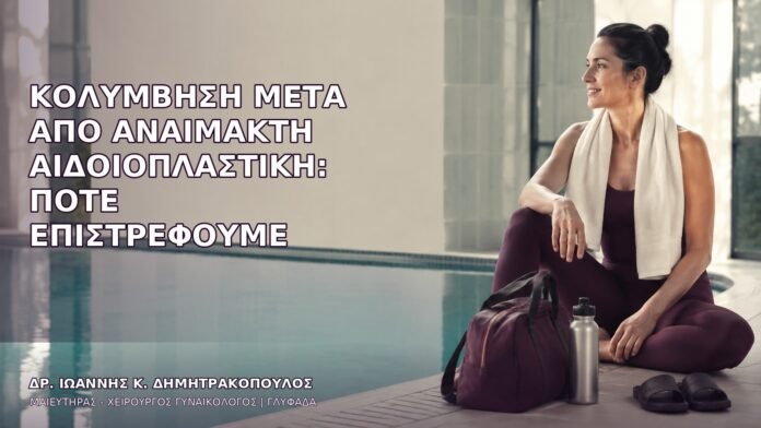 anaimakti-aidoioplastiki-1540 Κολύμβηση μετά από Αναίμακτη Αιδοιοπλαστική: Πότε Επιστρέφουμε