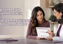 Εξωσωματική Γονιμοποίηση και Προγραμματισμός Αιδοιοπλαστικής