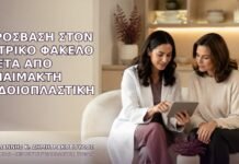 Πρόσβαση στον Ιατρικό Φάκελο μετά από Αναίμακτη Αιδοιοπλαστική Πρόσβαση στον Ιατρικό Φάκελο μετά από Αναίμακτη Αιδοιοπλαστική