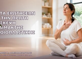 Λίστα Ερωτήσεων για την Πρώτη Επίσκεψη Αναίμακτης Αιδοιοπλαστικής Λίστα Ερωτήσεων για την Πρώτη Επίσκεψη Αναίμακτης Αιδοιοπλαστικής