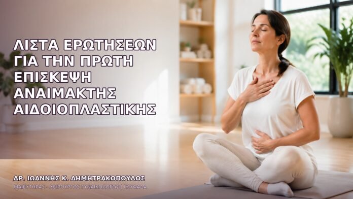 Λίστα Ερωτήσεων για την Πρώτη Επίσκεψη Αναίμακτης Αιδοιοπλαστικής