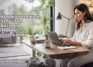 Επιρροή Κοινωνικών Δικτύων στην Απόφαση για Αναίμακτη Αιδοιοπλαστική