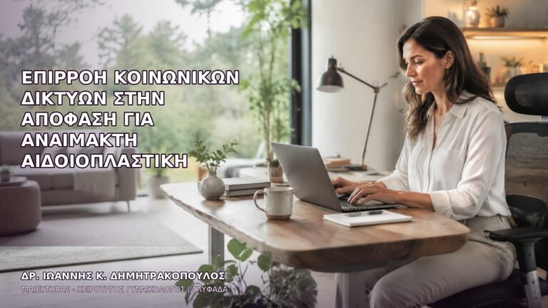 Επιρροή Κοινωνικών Δικτύων στην Απόφαση για Αναίμακτη Αιδοιοπλαστική