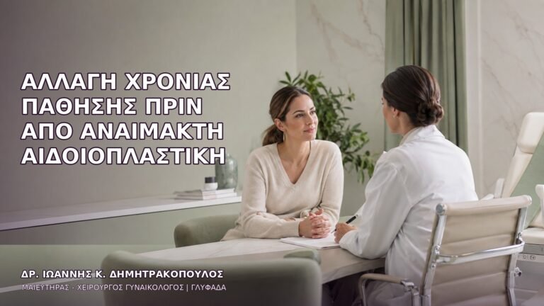 Αλλαγή Χρόνιας Πάθησης πριν από Αναίμακτη Αιδοιοπλαστική