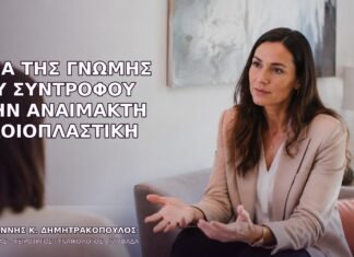 Όρια της Γνώμης του Συντρόφου στην Αναίμακτη Αιδοιοπλαστική