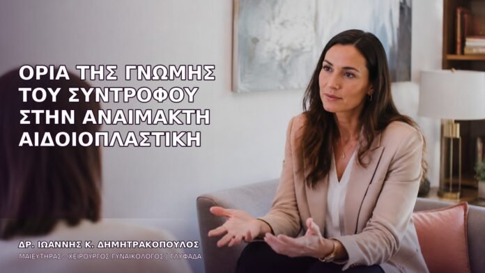 anaimakti-aidoioplastiki-1737 Όρια της Γνώμης του Συντρόφου στην Αναίμακτη Αιδοιοπλαστική