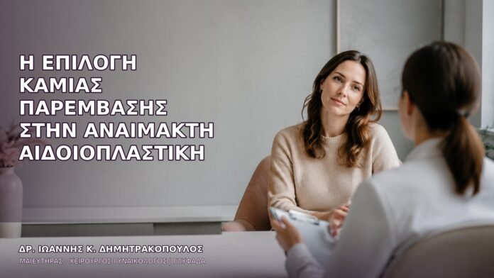 Η Επιλογή Καμίας Παρέμβασης στην Αναίμακτη Αιδοιοπλαστική