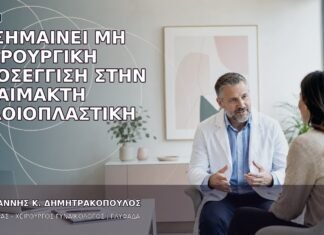 Τι Σημαίνει Μη Χειρουργική Προσέγγιση στην Αναίμακτη Αιδοιοπλαστική Τι Σημαίνει Μη Χειρουργική Προσέγγιση στην Αναίμακτη Αιδοιοπλαστική