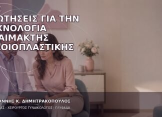 Ερωτήσεις για την Τεχνολογία Αναίμακτης Αιδοιοπλαστικής Ερωτήσεις για την Τεχνολογία Αναίμακτης Αιδοιοπλαστικής