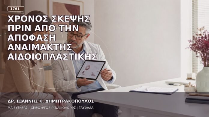 Χρόνος Σκέψης πριν από την Απόφαση Αναίμακτης Αιδοιοπλαστικής