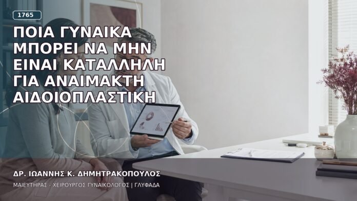 Ποια Γυναίκα Μπορεί να Μην Είναι Κατάλληλη για Αναίμακτη Αιδοιοπλαστική Ποια Γυναίκα Μπορεί να Μην Είναι Κατάλληλη για Αναίμακτη Αιδοιοπλαστική