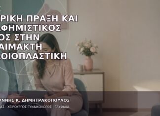 Ιατρική Πράξη και Διαφημιστικός Όρος στην Αναίμακτη Αιδοιοπλαστική Ιατρική Πράξη και Διαφημιστικός Όρος στην Αναίμακτη Αιδοιοπλαστική