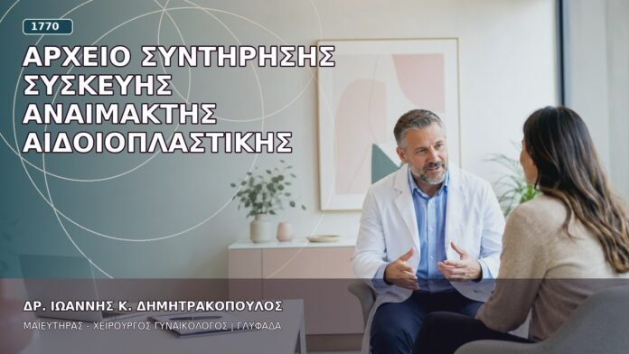 Αρχείο Συντήρησης Συσκευής Αναίμακτης Αιδοιοπλαστικής