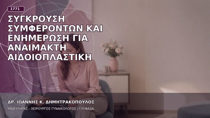 Σύγκρουση Συμφερόντων και Ενημέρωση για Αναίμακτη Αιδοιοπλαστική Σύγκρουση Συμφερόντων και Ενημέρωση για Αναίμακτη Αιδοιοπλαστική