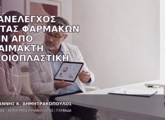Επανέλεγχος Λίστας Φαρμάκων πριν από Αναίμακτη Αιδοιοπλαστική Επανέλεγχος Λίστας Φαρμάκων πριν από Αναίμακτη Αιδοιοπλαστική