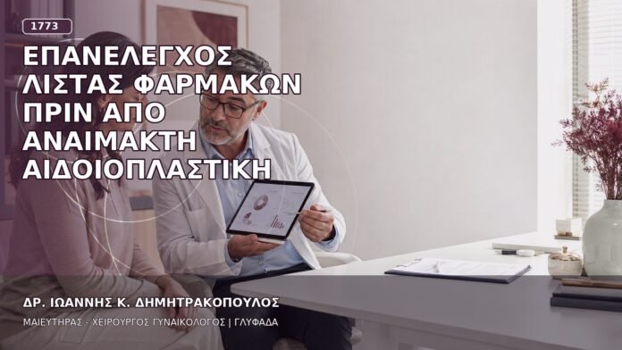 Επανέλεγχος Λίστας Φαρμάκων πριν από Αναίμακτη Αιδοιοπλαστική