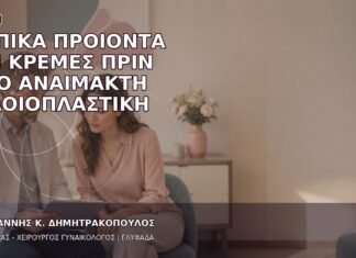 Τοπικά Προϊόντα και Κρέμες πριν από Αναίμακτη Αιδοιοπλαστική Τοπικά Προϊόντα και Κρέμες πριν από Αναίμακτη Αιδοιοπλαστική