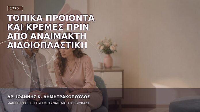 Τοπικά Προϊόντα και Κρέμες πριν από Αναίμακτη Αιδοιοπλαστική Τοπικά Προϊόντα και Κρέμες πριν από Αναίμακτη Αιδοιοπλαστική