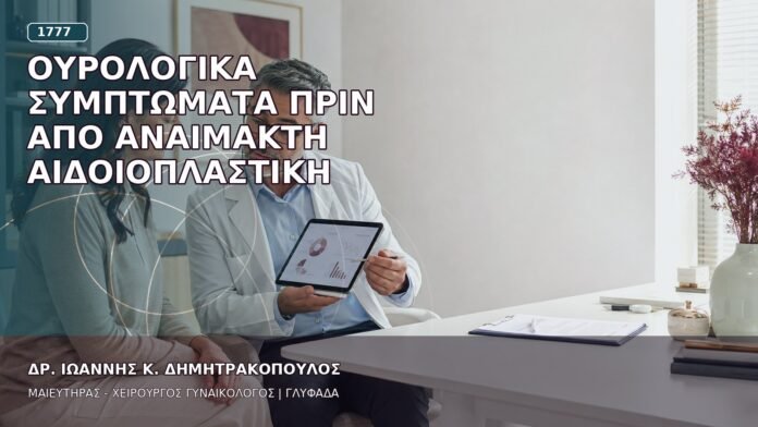 Ουρολογικά Συμπτώματα πριν από Αναίμακτη Αιδοιοπλαστική
