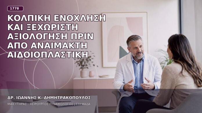 Κολπική Ενόχληση και Ξεχωριστή Αξιολόγηση πριν από Αναίμακτη Αιδοιοπλαστική Κολπική Ενόχληση και Ξεχωριστή Αξιολόγηση πριν από Αναίμακτη Αιδοιοπλαστική