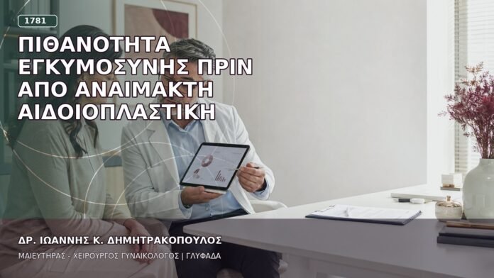 Πιθανότητα Εγκυμοσύνης πριν από Αναίμακτη Αιδοιοπλαστική Πιθανότητα Εγκυμοσύνης πριν από Αναίμακτη Αιδοιοπλαστική