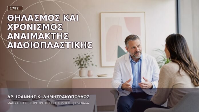 Θηλασμός και Χρονισμός Αναίμακτης Αιδοιοπλαστικής Θηλασμός και Χρονισμός Αναίμακτης Αιδοιοπλαστικής