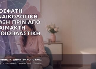 Πρόσφατη Γυναικολογική Πράξη πριν από Αναίμακτη Αιδοιοπλαστική Πρόσφατη Γυναικολογική Πράξη πριν από Αναίμακτη Αιδοιοπλαστική