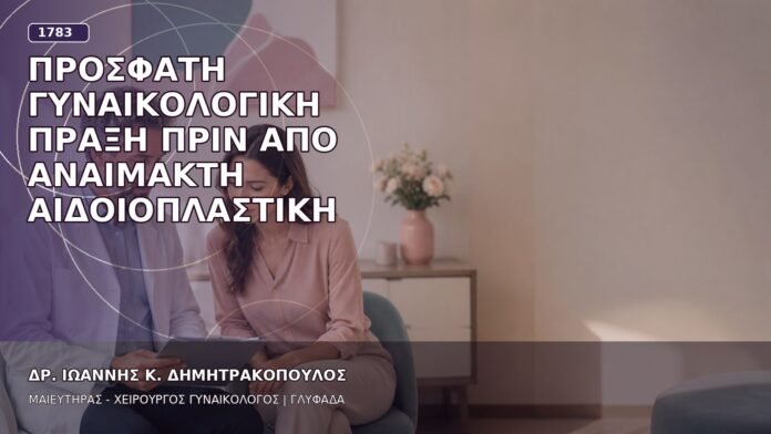 Πρόσφατη Γυναικολογική Πράξη πριν από Αναίμακτη Αιδοιοπλαστική