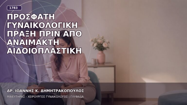 Πρόσφατη Γυναικολογική Πράξη πριν από Αναίμακτη Αιδοιοπλαστική