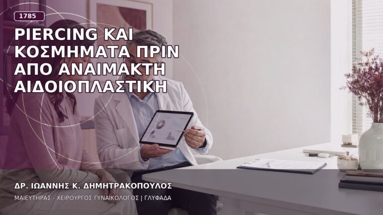 Piercing και Κοσμήματα πριν από Αναίμακτη Αιδοιοπλαστική