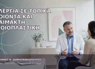 Αλλεργία σε Τοπικά Προϊόντα και Αναίμακτη Αιδοιοπλαστική Αλλεργία σε Τοπικά Προϊόντα και Αναίμακτη Αιδοιοπλαστική