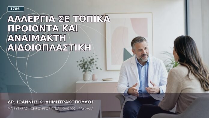 Αλλεργία σε Τοπικά Προϊόντα και Αναίμακτη Αιδοιοπλαστική Αλλεργία σε Τοπικά Προϊόντα και Αναίμακτη Αιδοιοπλαστική