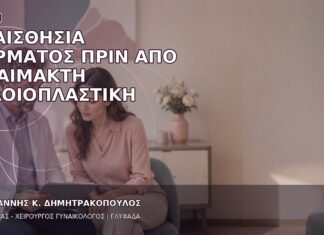 Ευαισθησία Δέρματος πριν από Αναίμακτη Αιδοιοπλαστική Ευαισθησία Δέρματος πριν από Αναίμακτη Αιδοιοπλαστική