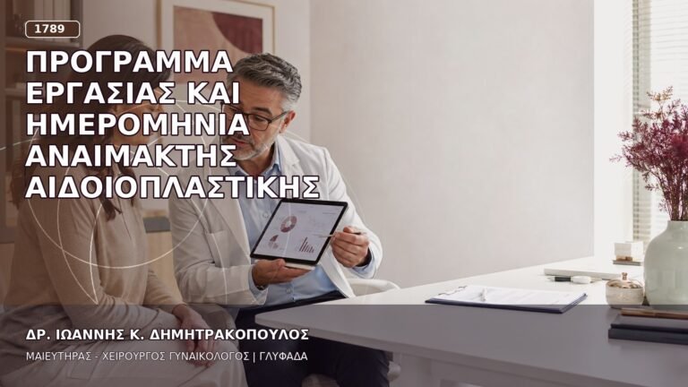 Πρόγραμμα Εργασίας και Ημερομηνία Αναίμακτης Αιδοιοπλαστικής